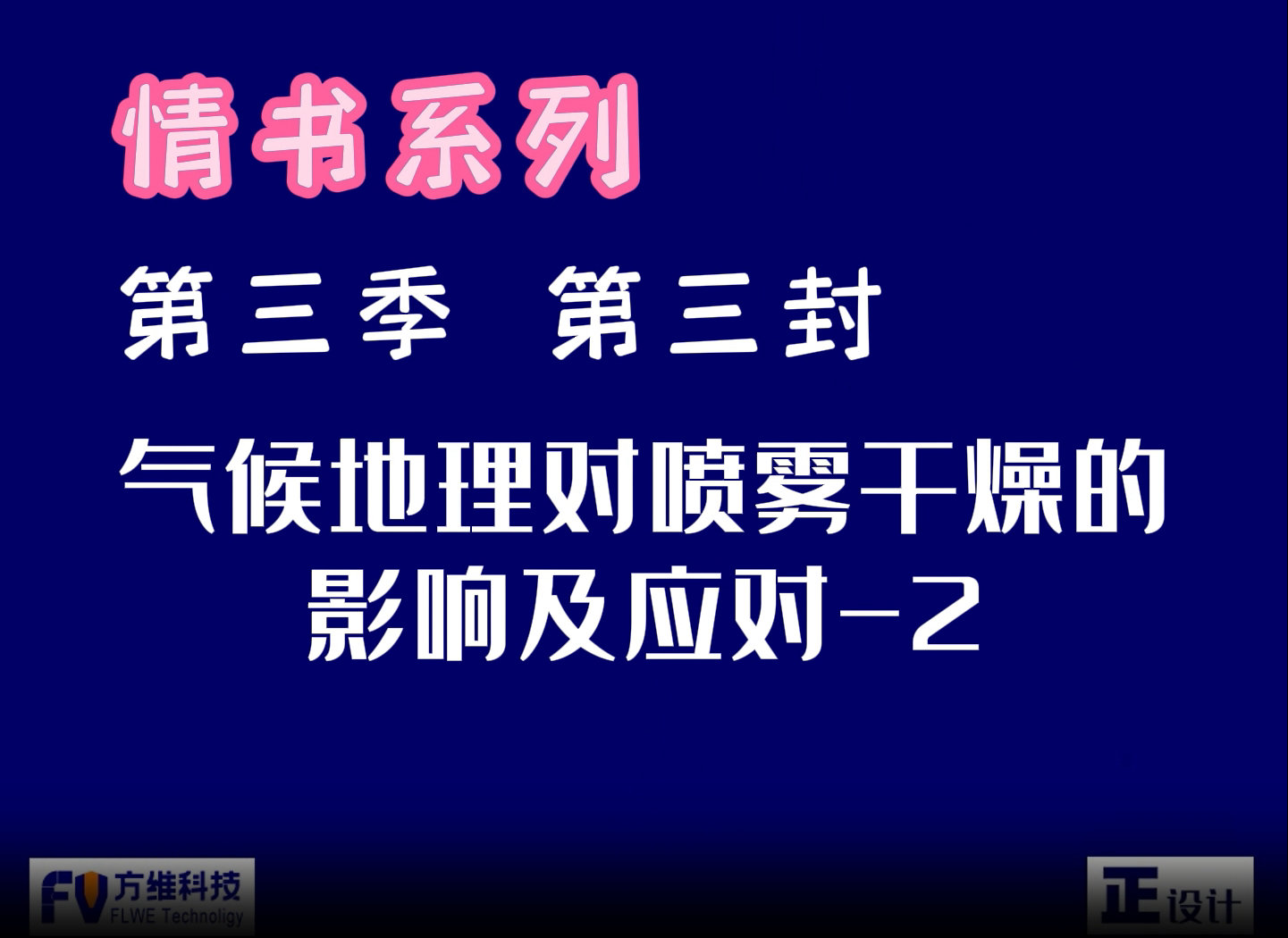 氣候地理對食品噴霧干燥的影響及應對第二集：華北地區